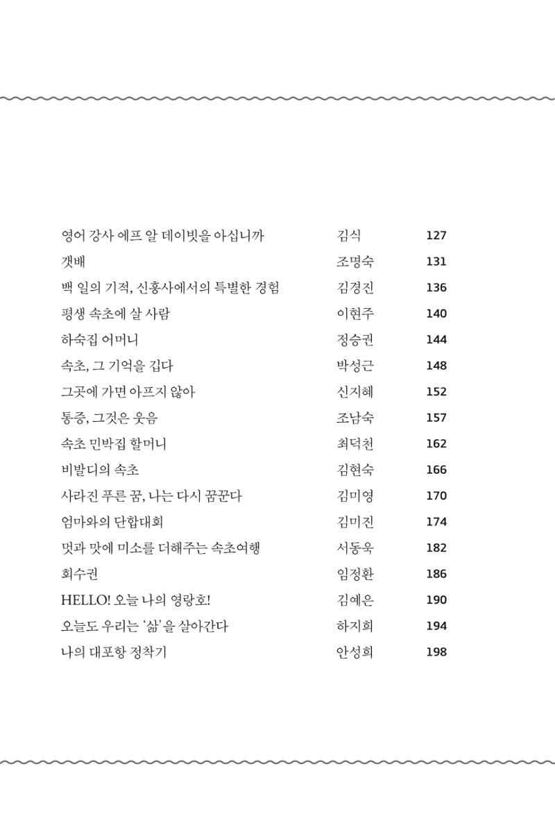 속초 문화특화지역조성사업 『속초의 기억 수집 프로젝트 제1탄 - 그 시절 우리가 사랑했던 속초』이야기 공모전 단행본 10페이지