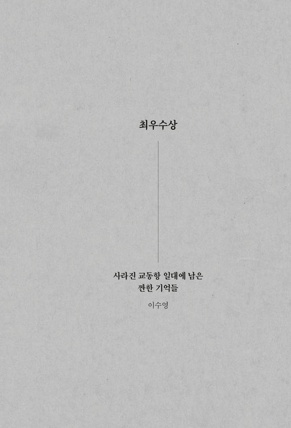 속초 문화특화지역조성사업 『속초의 기억 수집 프로젝트 제1탄 - 그 시절 우리가 사랑했던 속초』이야기 공모전 단행본 19페이지