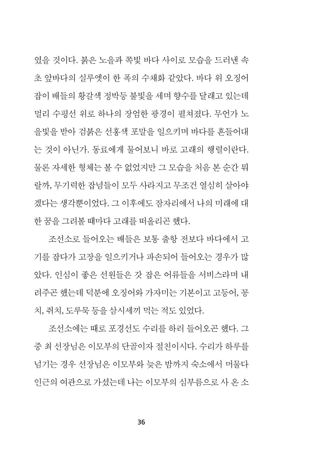 속초 문화특화지역조성사업 『속초의 기억 수집 프로젝트 제1탄 - 그 시절 우리가 사랑했던 속초』이야기 공모전 단행본 36페이지
