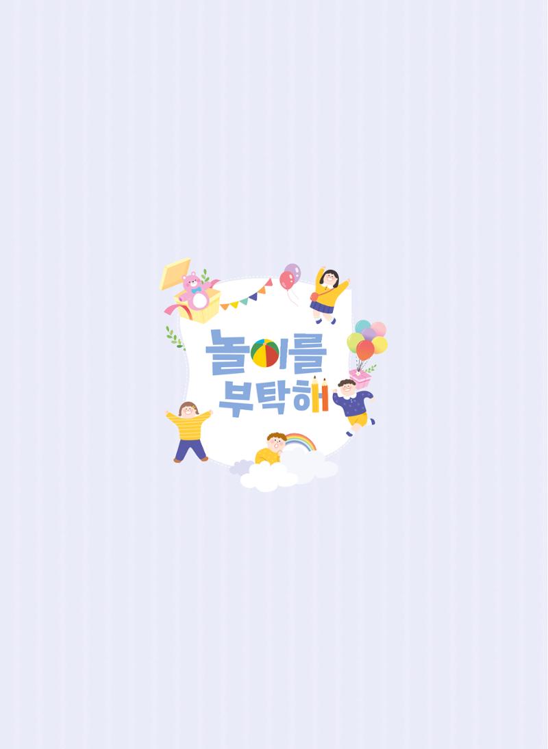 2023 놀이를 부탁해 3페이지