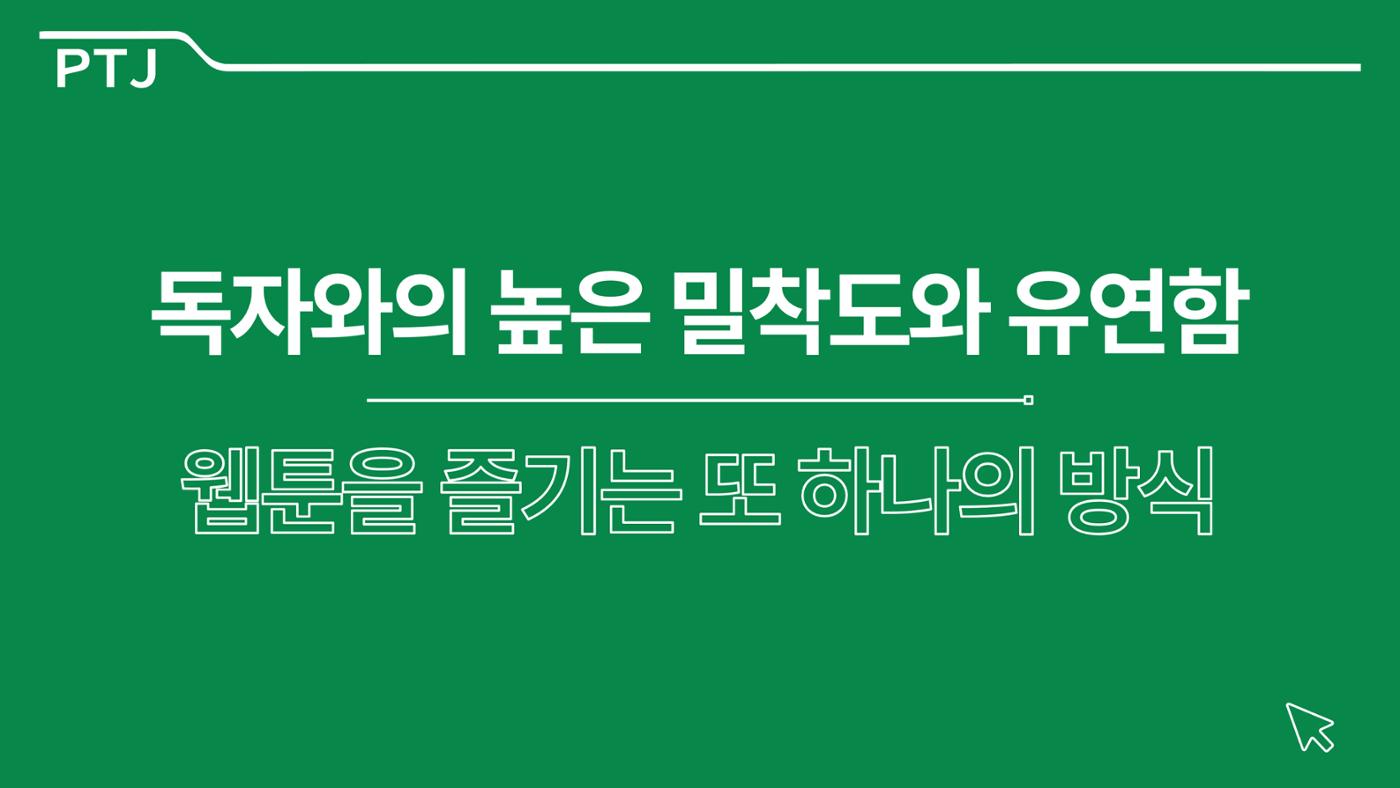 2023 제2차 열린만화포럼 in 서울 : 네이버 웹툰의 흥행 요소 비교 분석 발제문_네이버웹툰 스튜디오 제작 시스템의 크리에이티브 구조 45페이지
