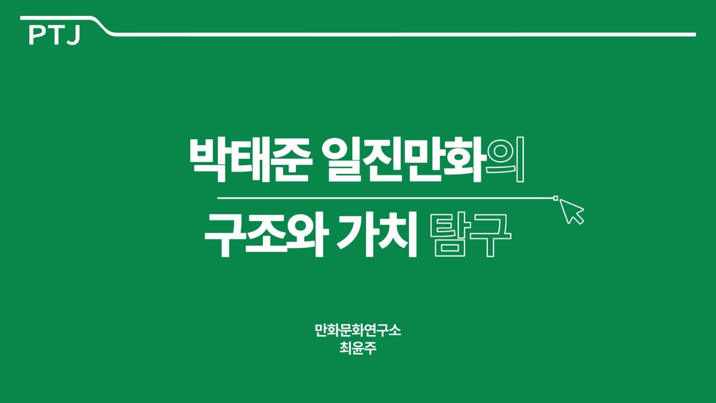 2023 제2차 열린만화포럼 in 서울 : 네이버 웹툰의 흥행 요소 비교 분석 발제문_네이버웹툰 스튜디오 제작 시스템의 크리에이티브 구조 1페이지
