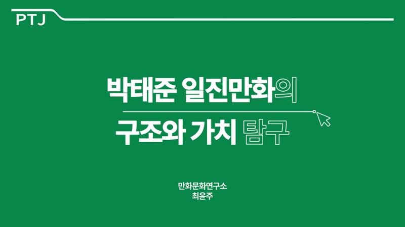 2023 제2차 열린만화포럼 in 서울 : 네이버 웹툰의 흥행 요소 비교 분석 발제문_네이버웹툰 스튜디오 제작 시스템의 크리에이티브 구조 1페이지
