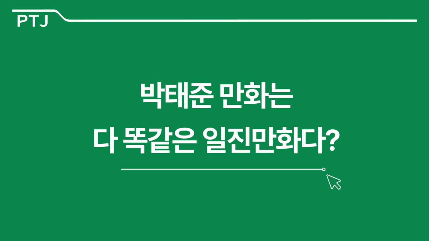2023 제2차 열린만화포럼 in 서울 : 네이버 웹툰의 흥행 요소 비교 분석 발제문_네이버웹툰 스튜디오 제작 시스템의 크리에이티브 구조 3페이지