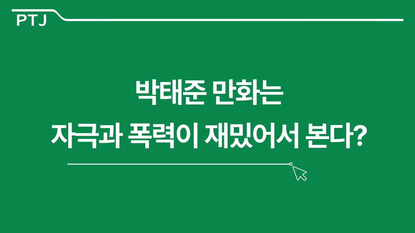 2023 제2차 열린만화포럼 in 서울 : 네이버 웹툰의 흥행 요소 비교 분석 발제문_네이버웹툰 스튜디오 제작 시스템의 크리에이티브 구조 27페이지