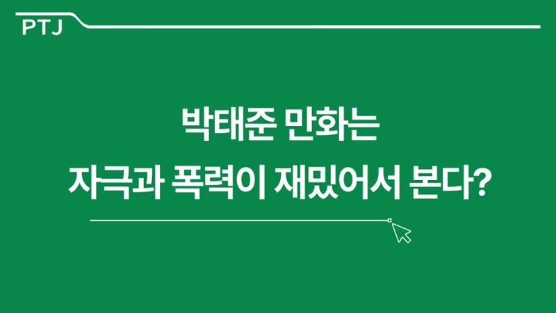 2023 제2차 열린만화포럼 in 서울 : 네이버 웹툰의 흥행 요소 비교 분석 발제문_네이버웹툰 스튜디오 제작 시스템의 크리에이티브 구조 27페이지
