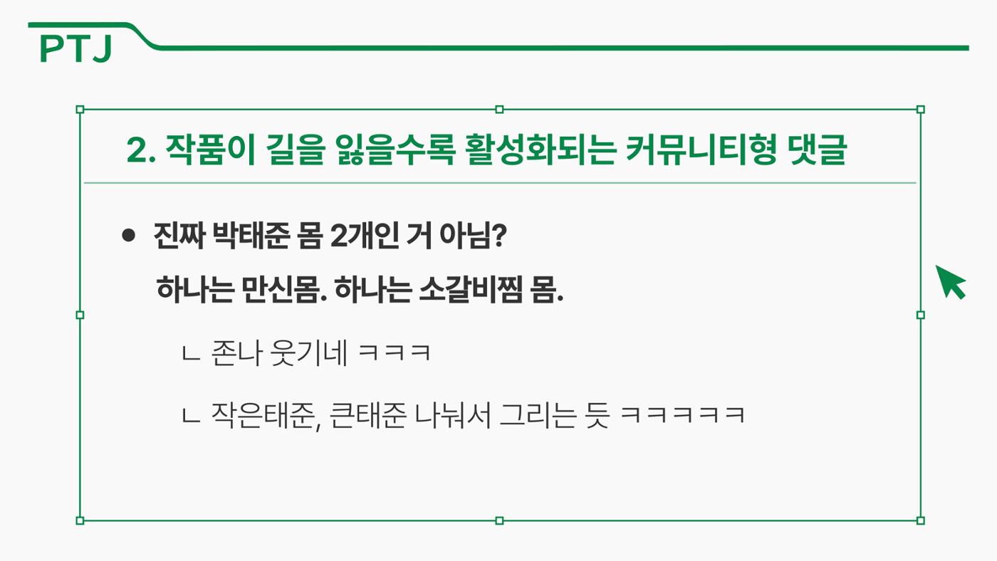 2023 제2차 열린만화포럼 in 서울 : 네이버 웹툰의 흥행 요소 비교 분석 발제문_네이버웹툰 스튜디오 제작 시스템의 크리에이티브 구조 41페이지