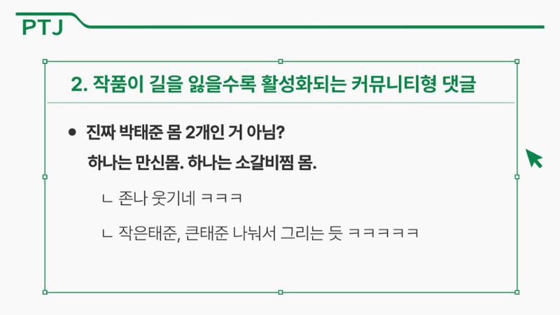 2023 제2차 열린만화포럼 in 서울 : 네이버 웹툰의 흥행 요소 비교 분석 발제문_네이버웹툰 스튜디오 제작 시스템의 크리에이티브 구조 41페이지