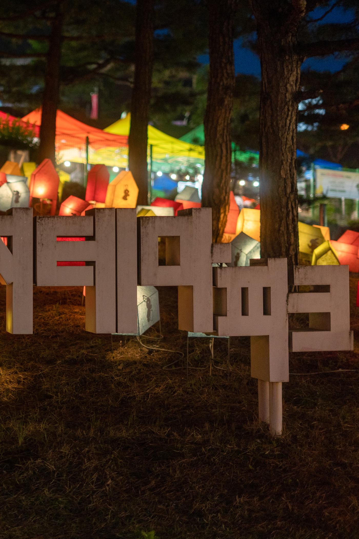 (사진) 2023년 원주 한지문화축제 18페이지
