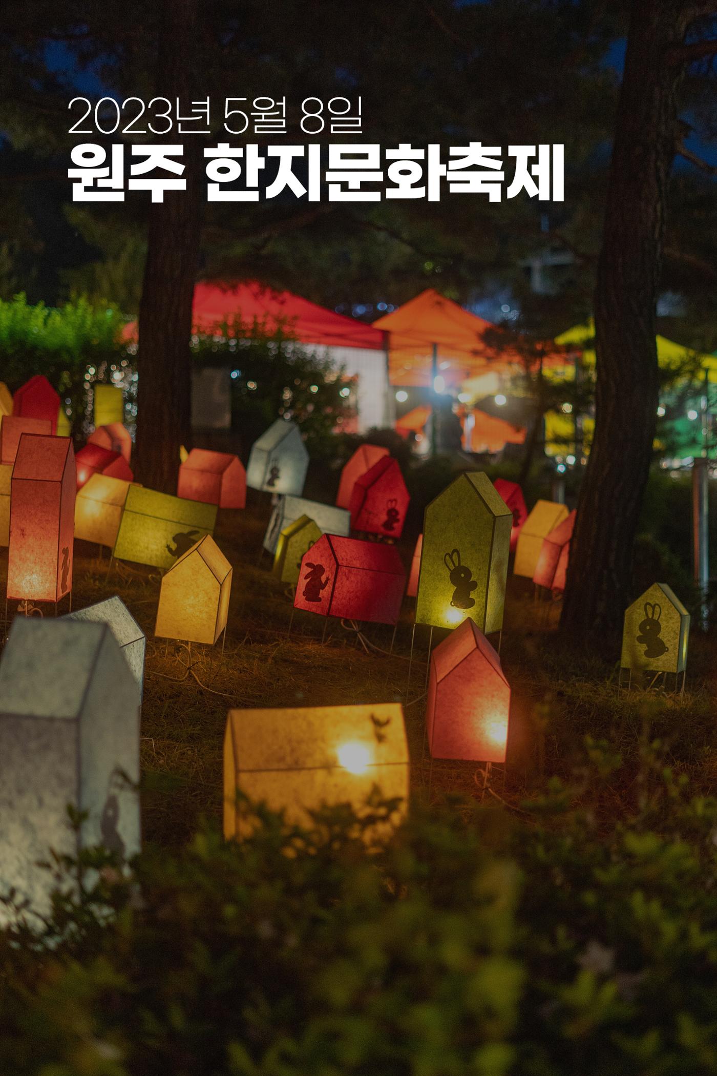 (사진) 2023년 원주 한지문화축제 1페이지