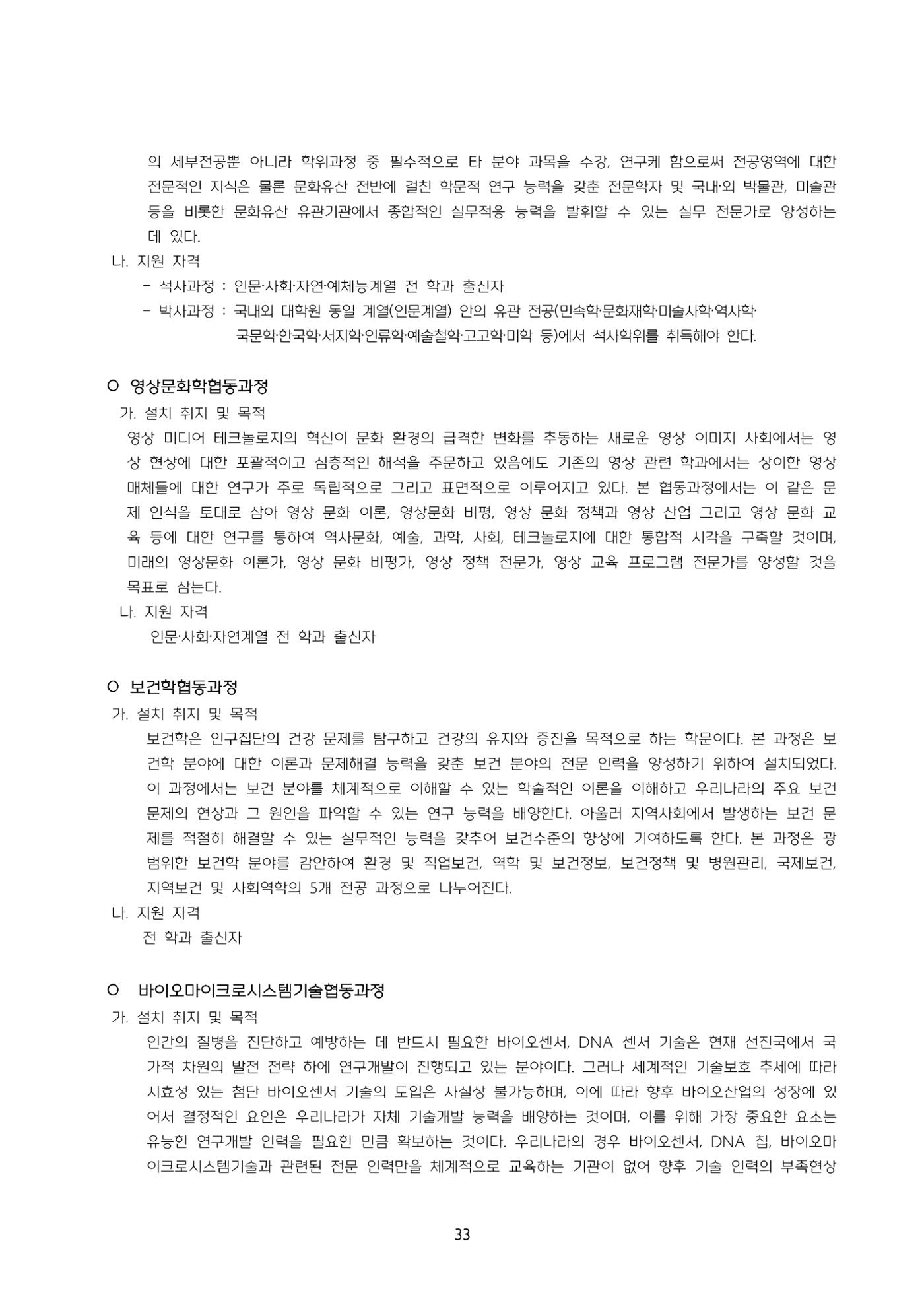 고려대학교 일반대학원 2024학년도 전기 신입학전형 33페이지