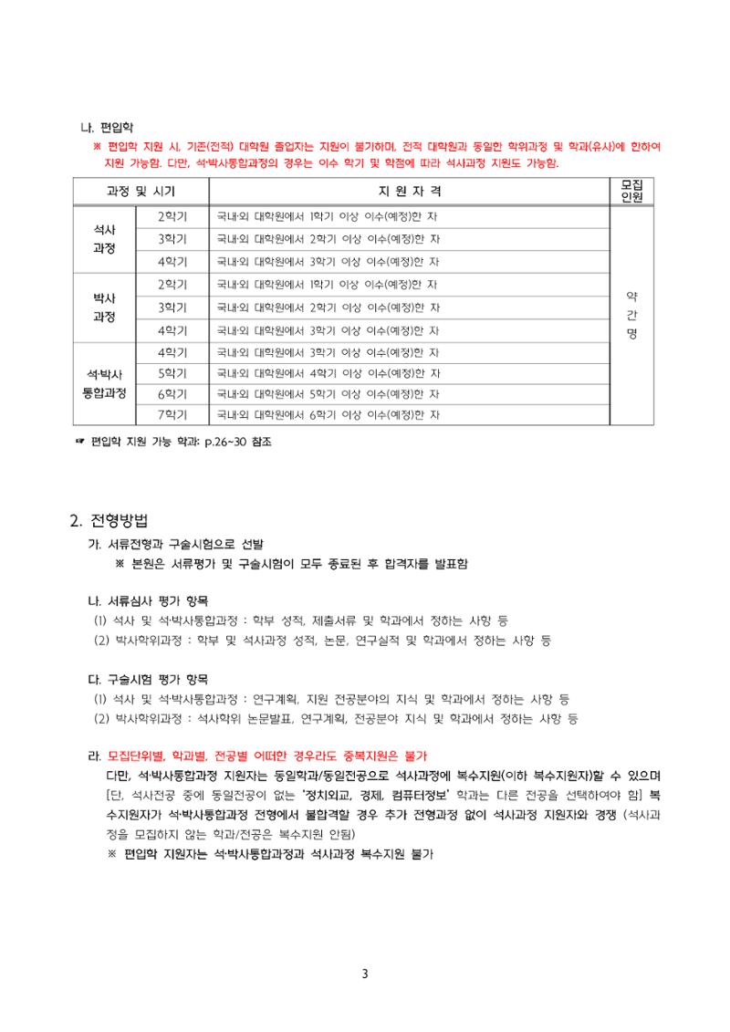 고려대학교 일반대학원 2024학년도 전기 신입학전형 3페이지