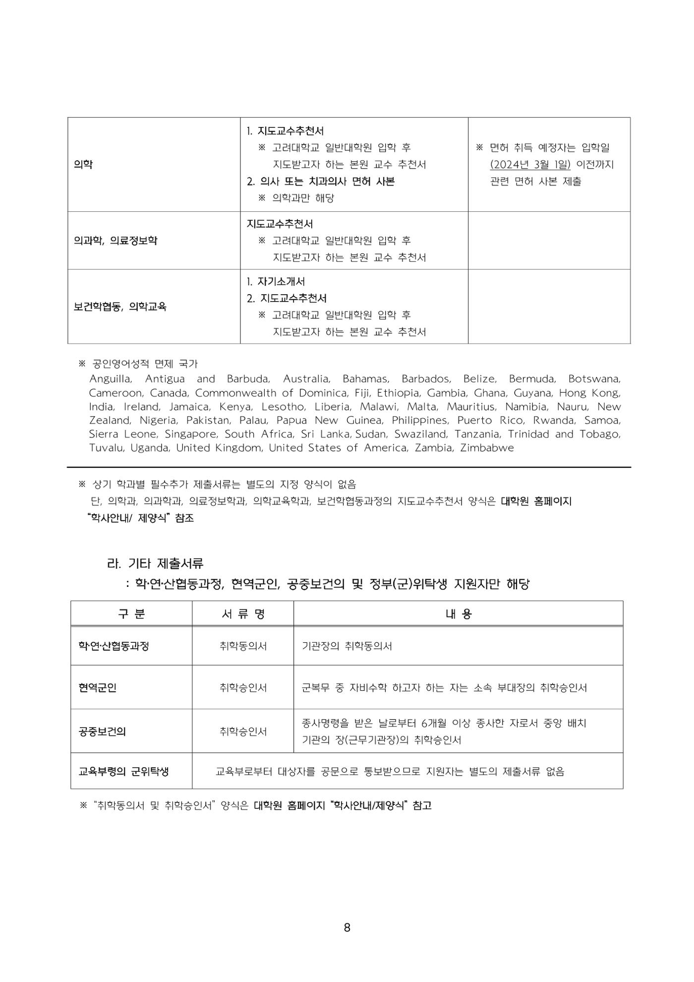 고려대학교 일반대학원 2024학년도 전기 신입학전형 8페이지