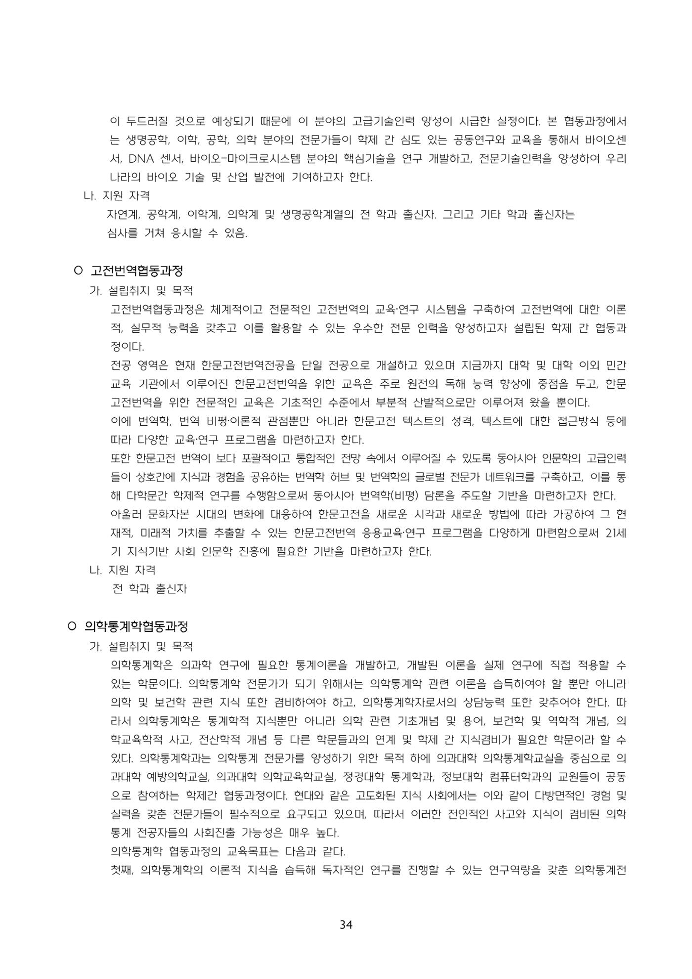 고려대학교 일반대학원 2024학년도 전기 신입학전형 34페이지