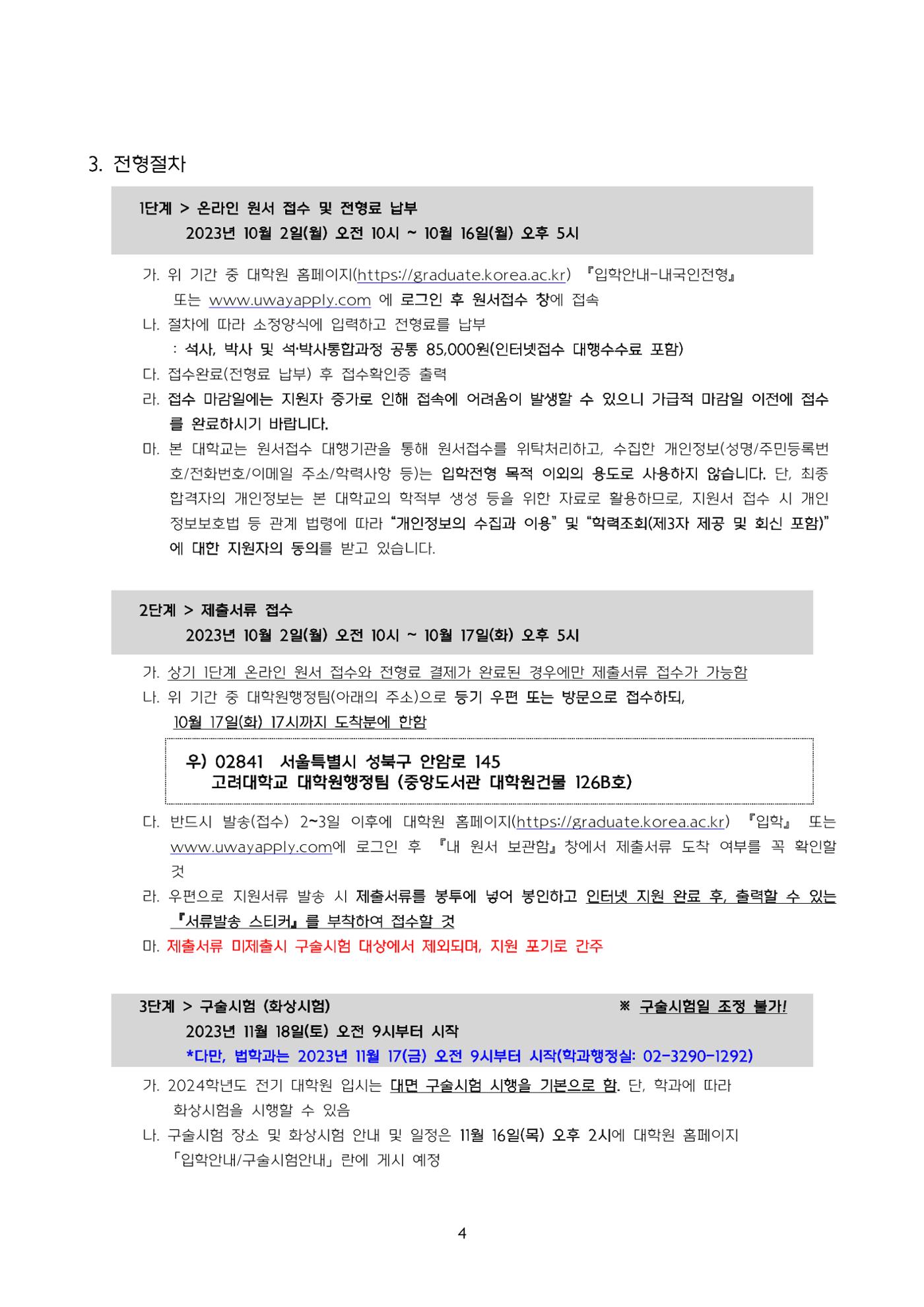 고려대학교 일반대학원 2024학년도 전기 신입학전형 4페이지