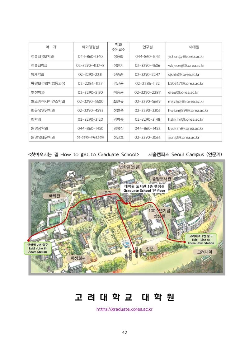 고려대학교 일반대학원 2024학년도 전기 신입학전형 42페이지