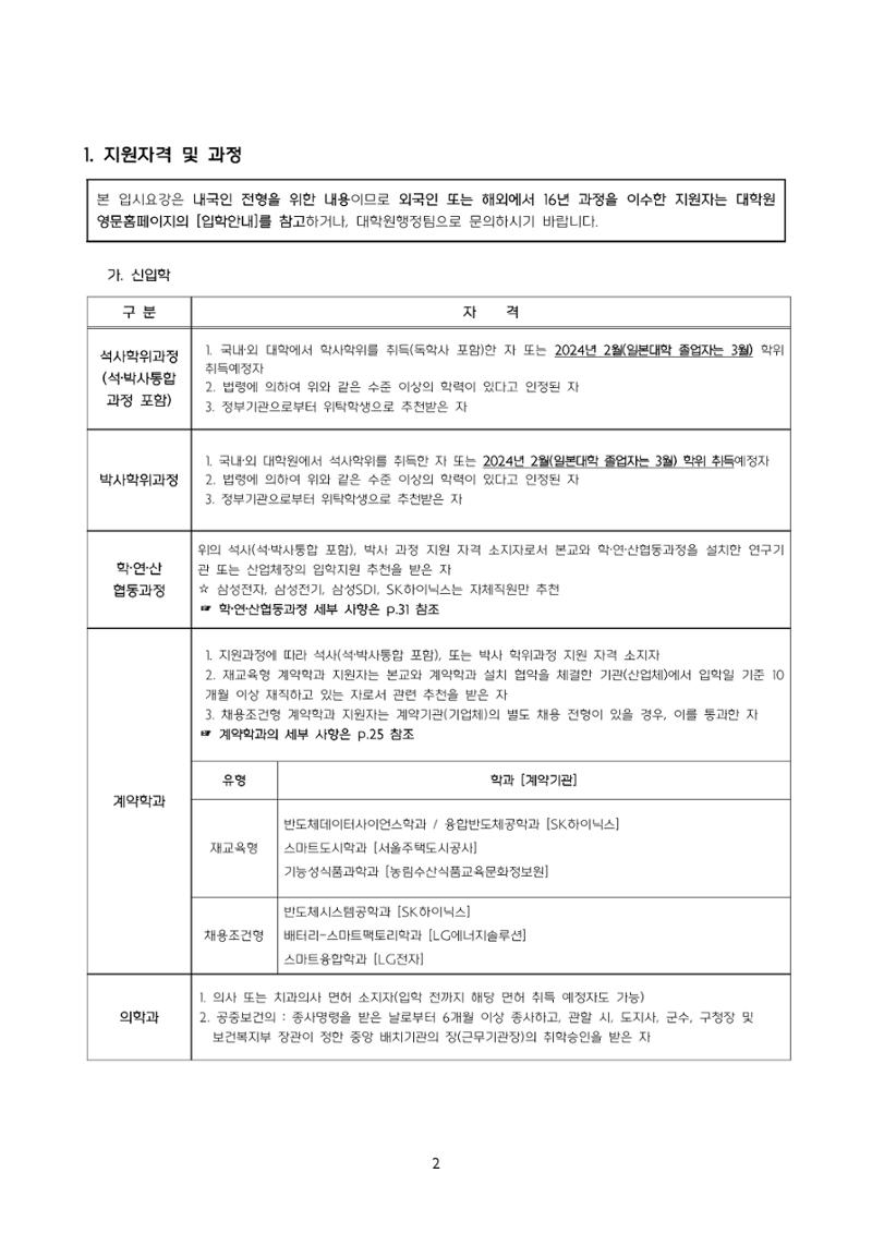 고려대학교 일반대학원 2024학년도 전기 신입학전형 2페이지
