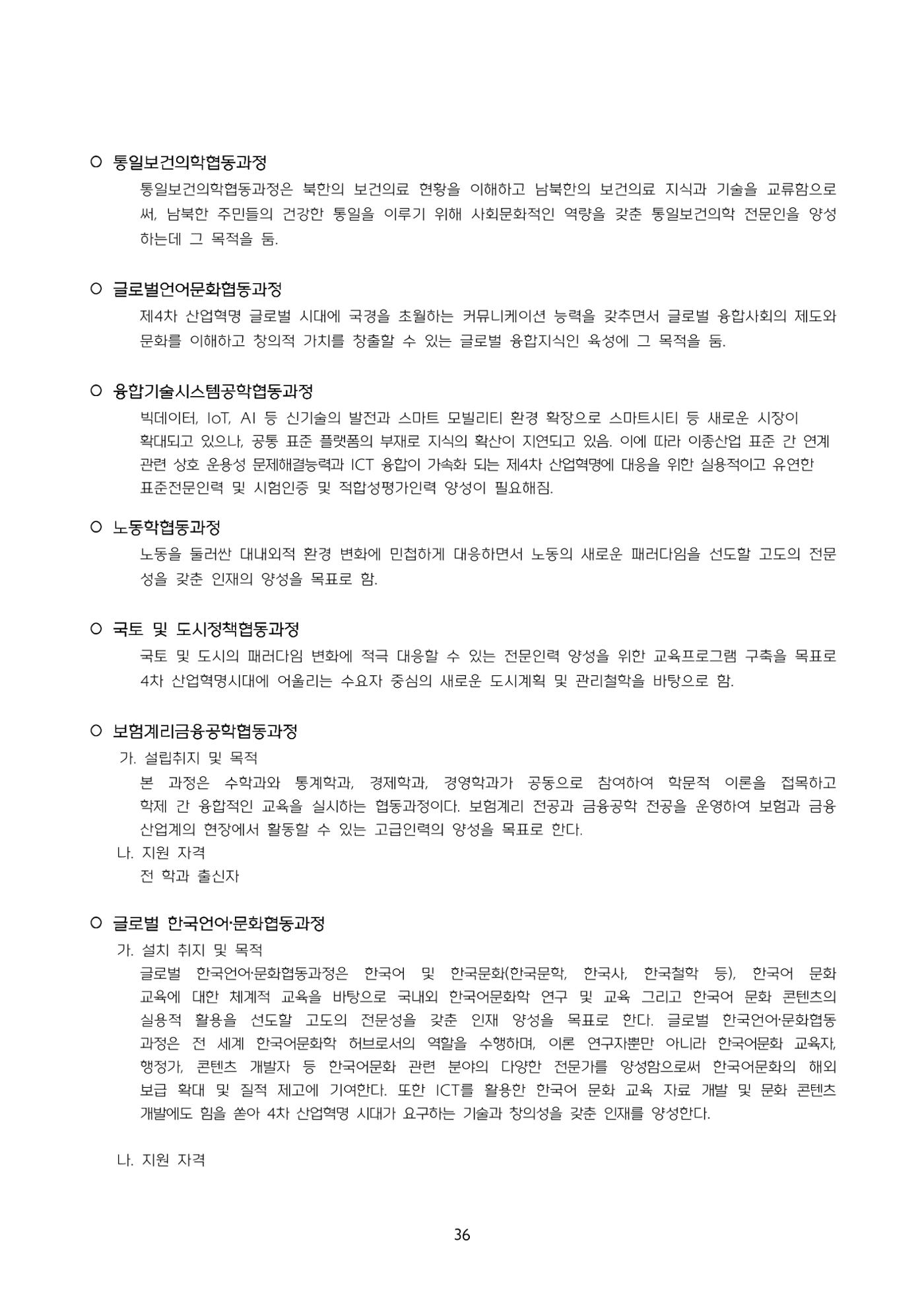 고려대학교 일반대학원 2024학년도 전기 신입학전형 36페이지