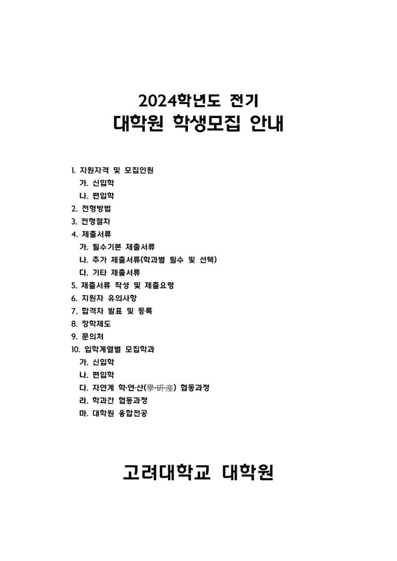 고려대학교 일반대학원 2024학년도 전기 신입학전형 1페이지