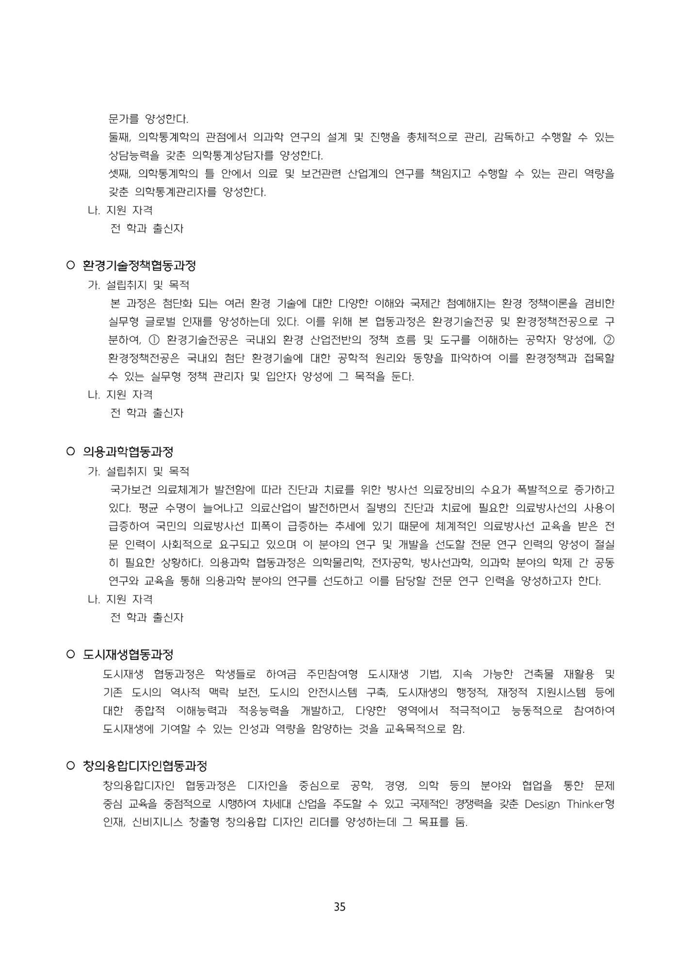 고려대학교 일반대학원 2024학년도 전기 신입학전형 35페이지