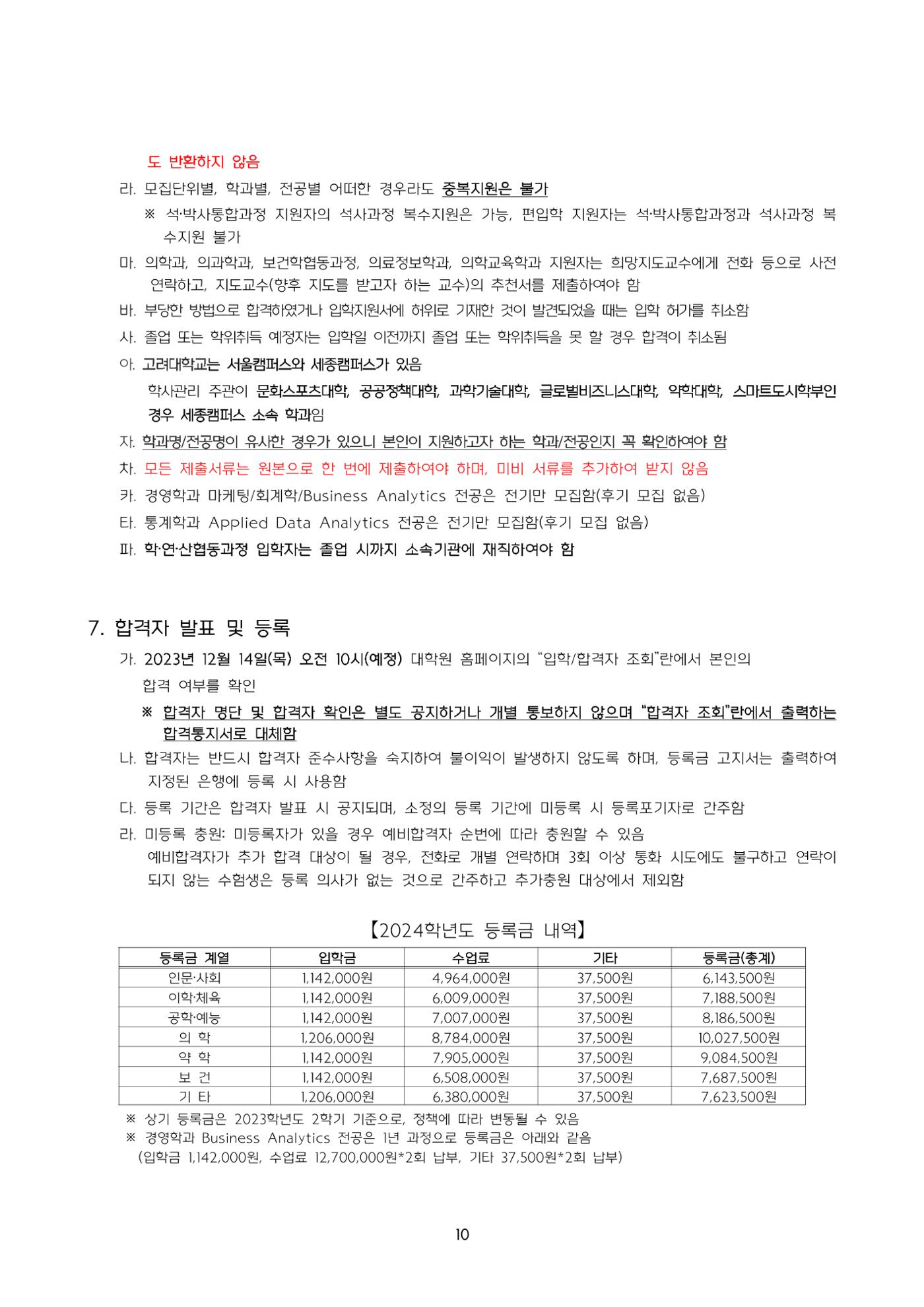 고려대학교 일반대학원 2024학년도 전기 신입학전형 10페이지