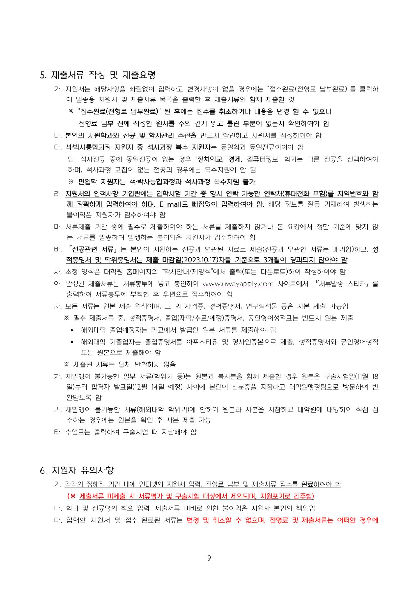 고려대학교 일반대학원 2024학년도 전기 신입학전형 9페이지