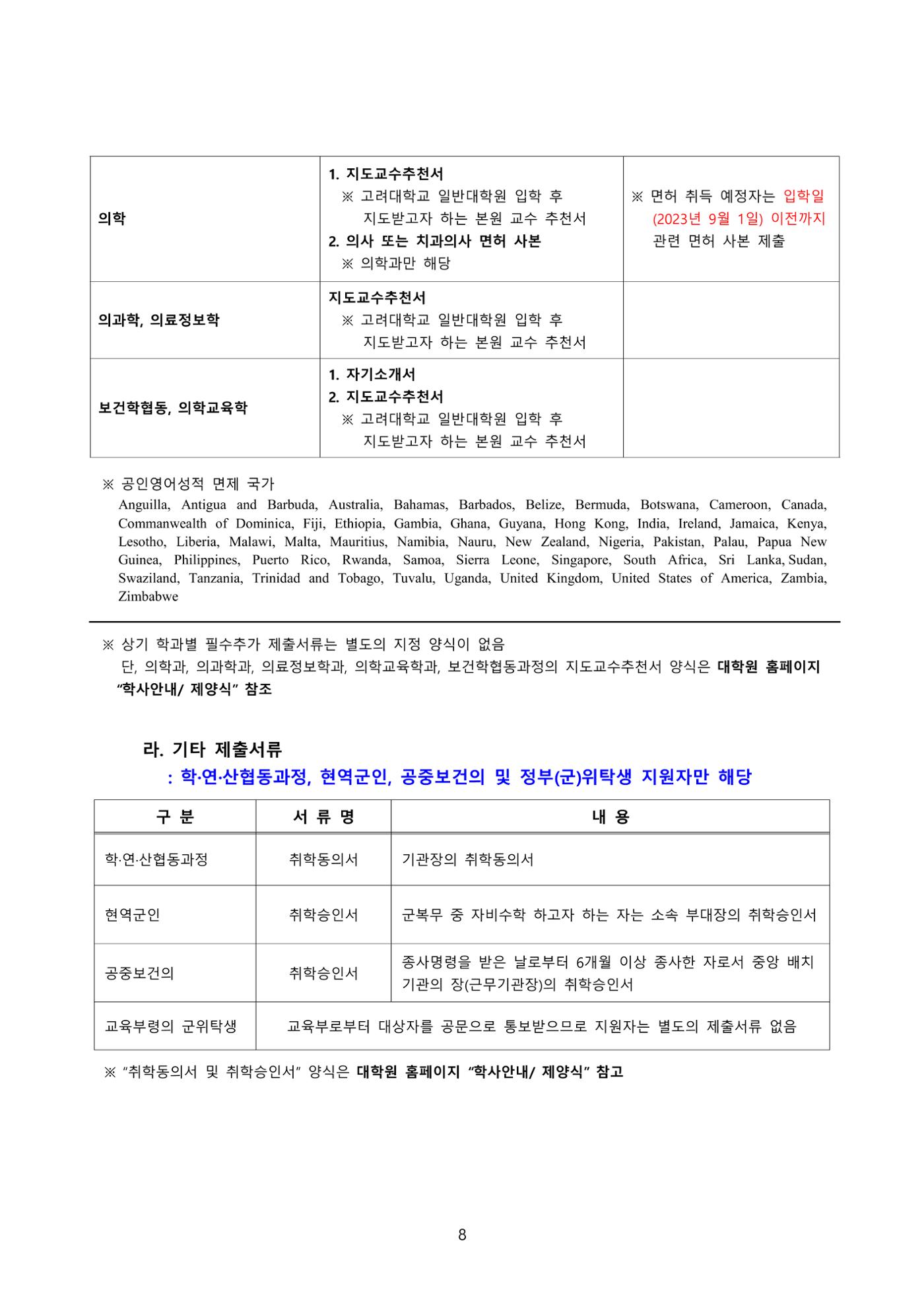 고려대학교 일반대학원 2023학년도 후기 신입학전형 8페이지