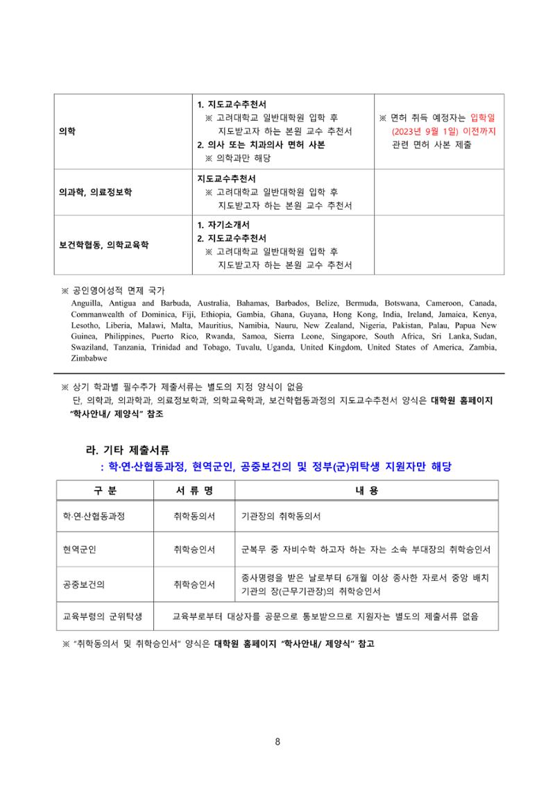 고려대학교 일반대학원 2023학년도 후기 신입학전형 8페이지