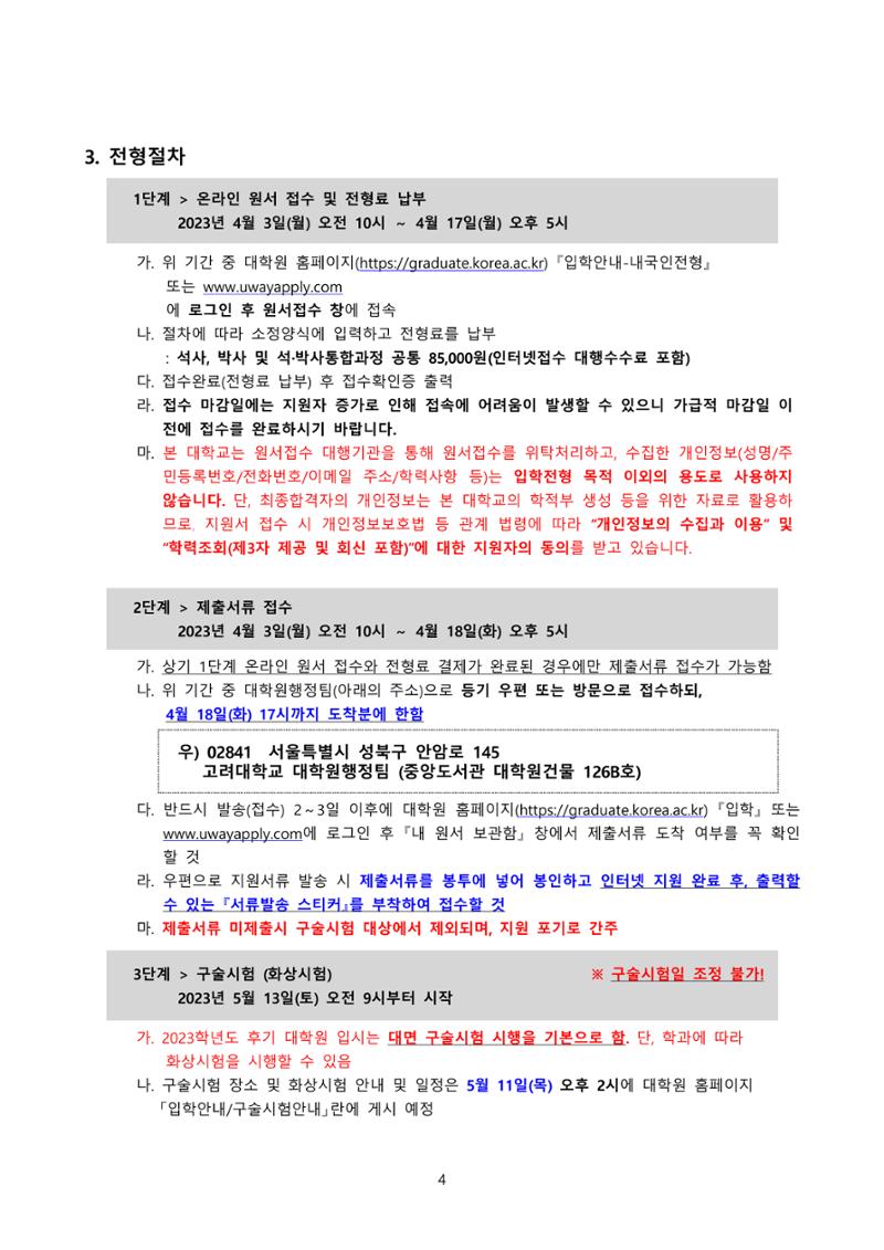 고려대학교 일반대학원 2023학년도 후기 신입학전형 4페이지
