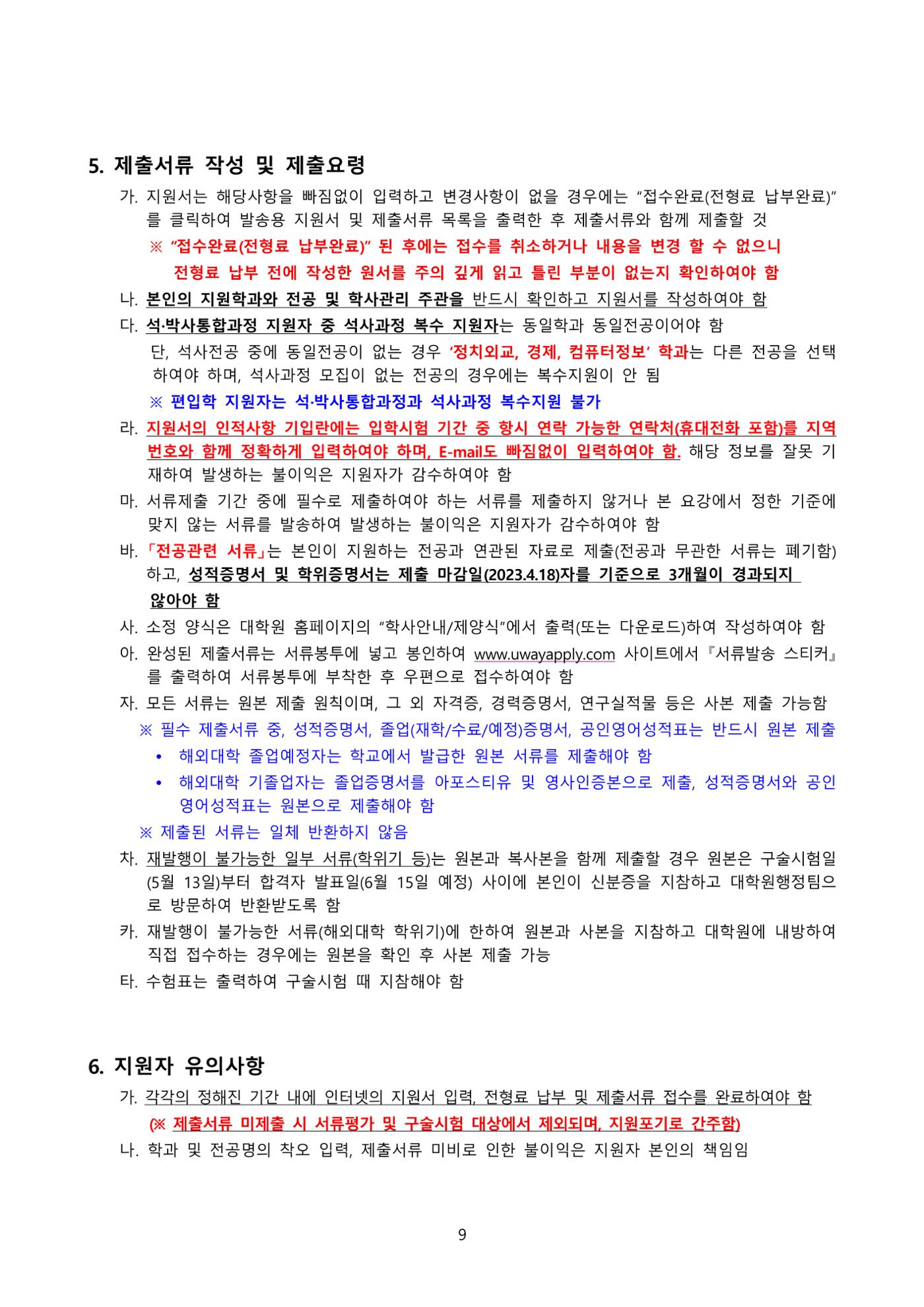 고려대학교 일반대학원 2023학년도 후기 신입학전형 9페이지