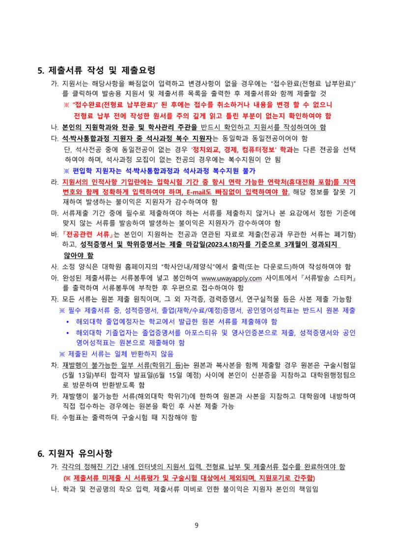 고려대학교 일반대학원 2023학년도 후기 신입학전형 9페이지