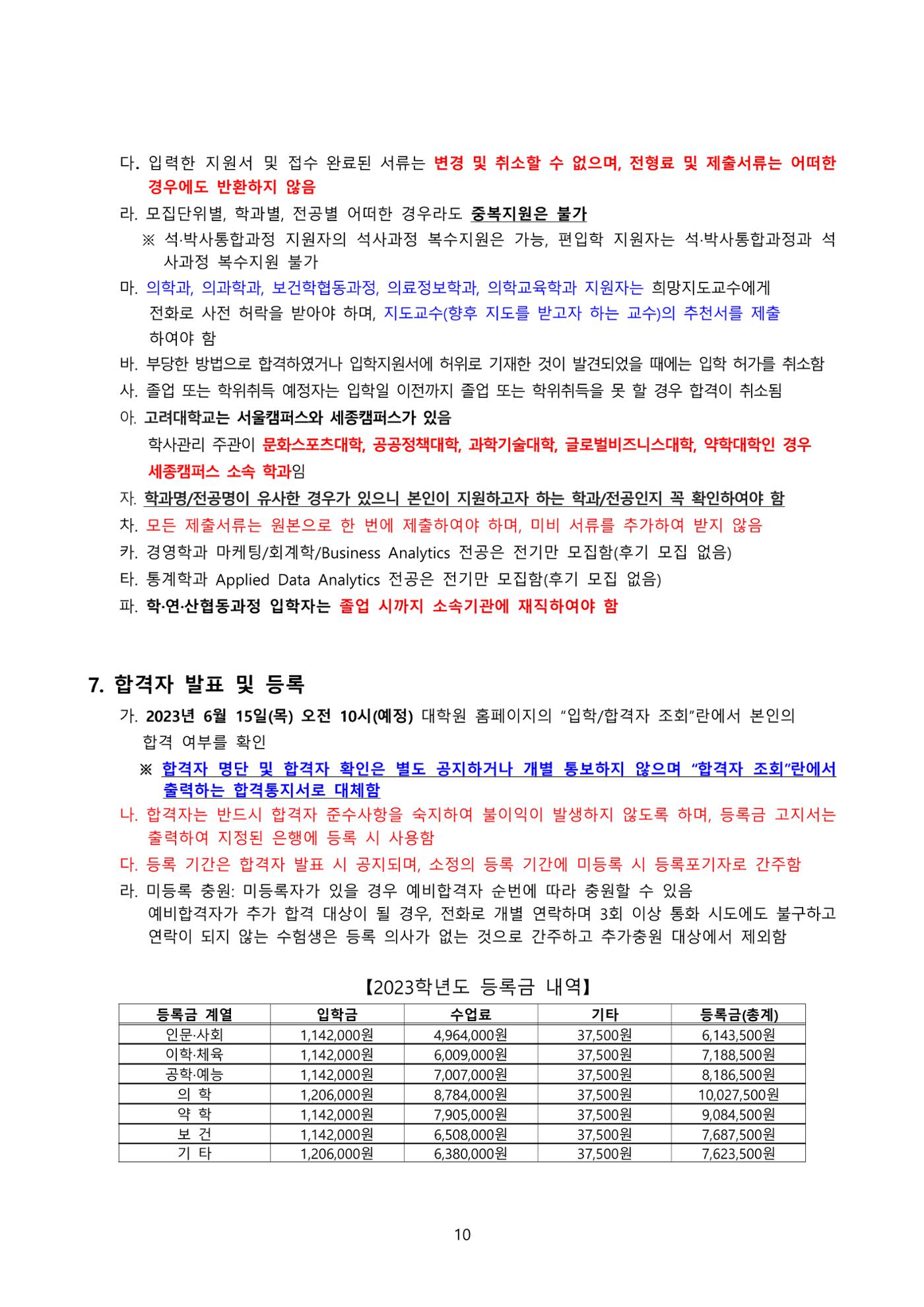 고려대학교 일반대학원 2023학년도 후기 신입학전형 10페이지