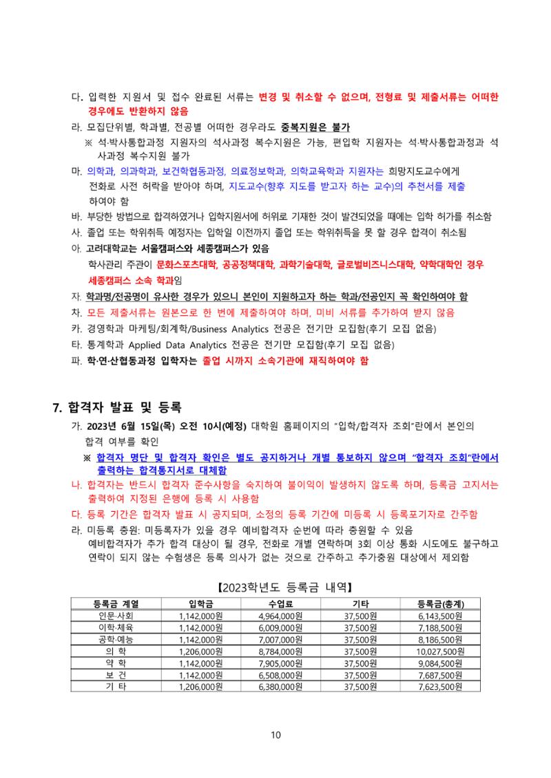 고려대학교 일반대학원 2023학년도 후기 신입학전형 10페이지