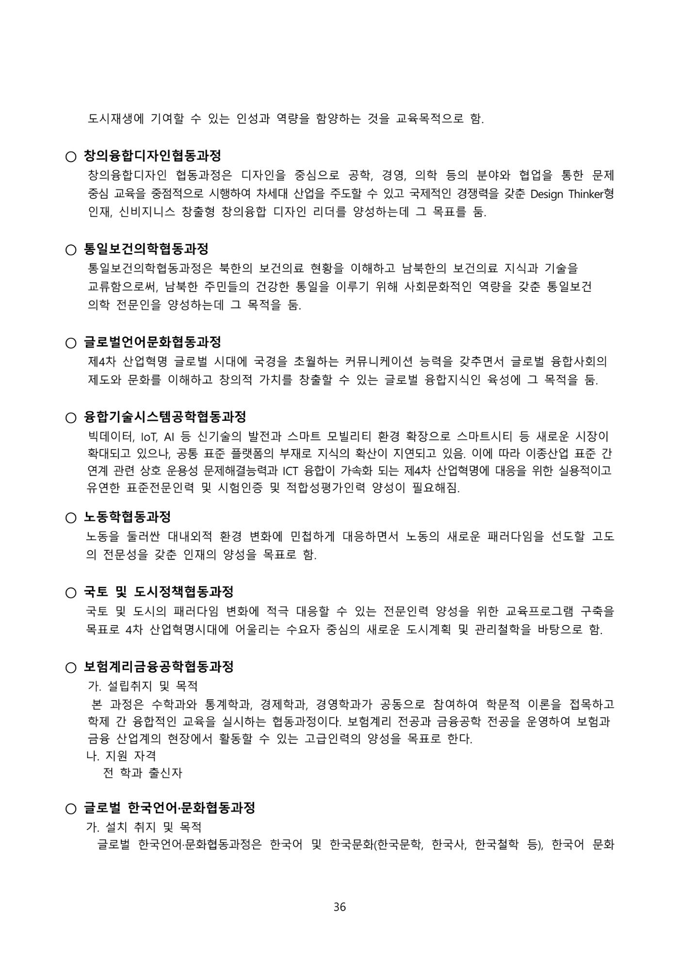 고려대학교 일반대학원 2023학년도 후기 신입학전형 36페이지