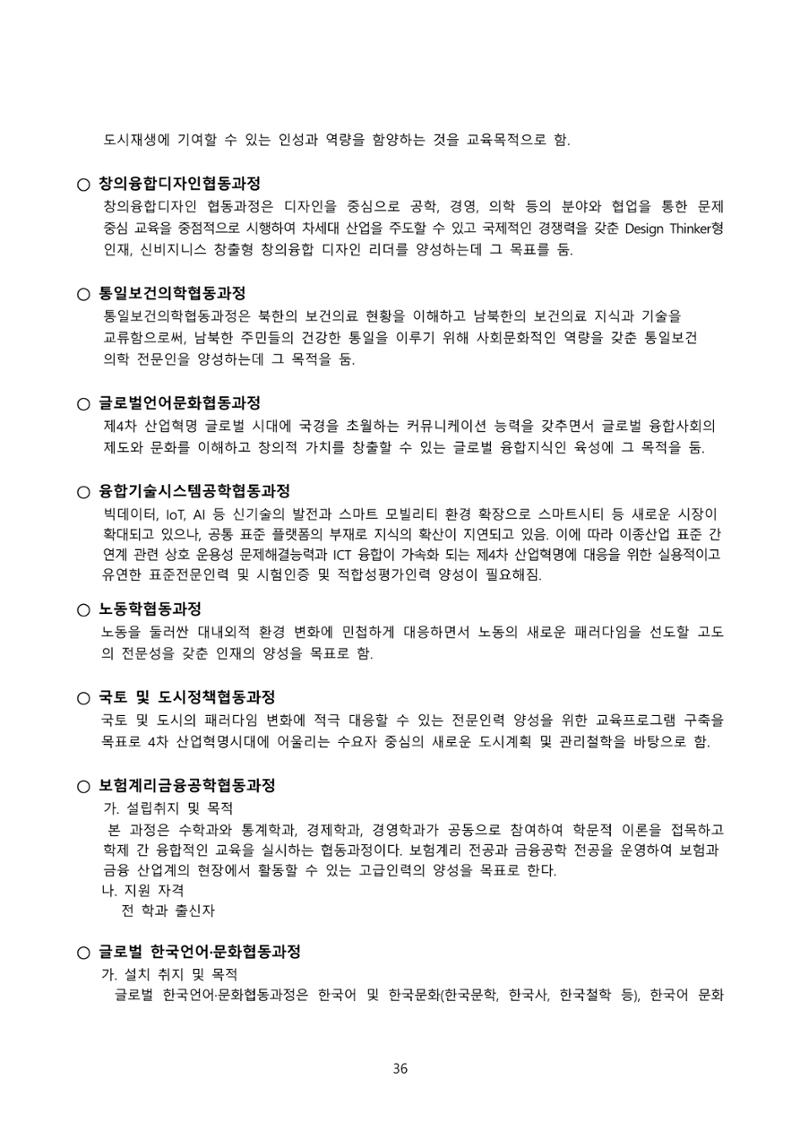 고려대학교 일반대학원 2023학년도 후기 신입학전형 36페이지