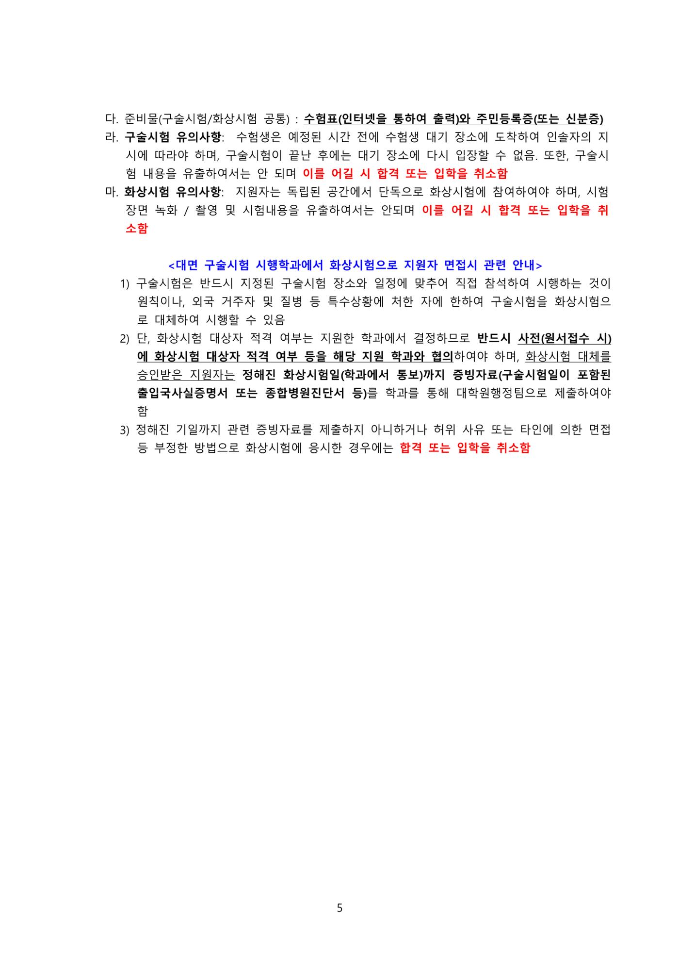 고려대학교 일반대학원 2023학년도 후기 신입학전형 5페이지