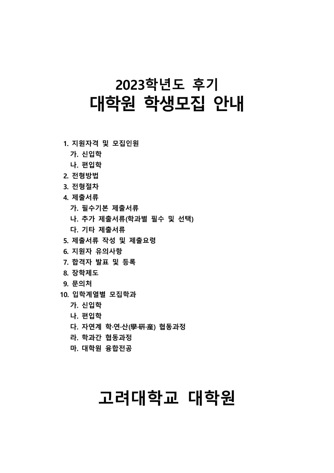 고려대학교 일반대학원 2023학년도 후기 신입학전형 1페이지