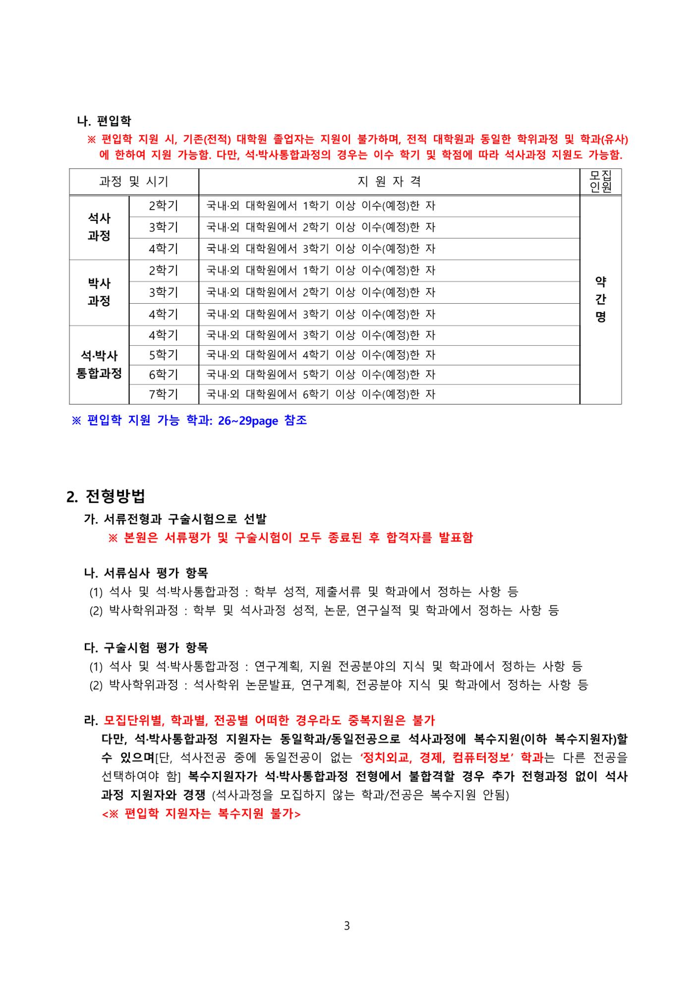 고려대학교 일반대학원 2023학년도 후기 신입학전형 3페이지