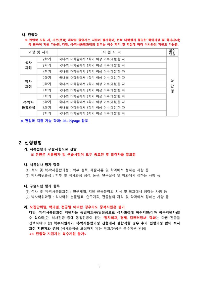 고려대학교 일반대학원 2023학년도 후기 신입학전형 3페이지