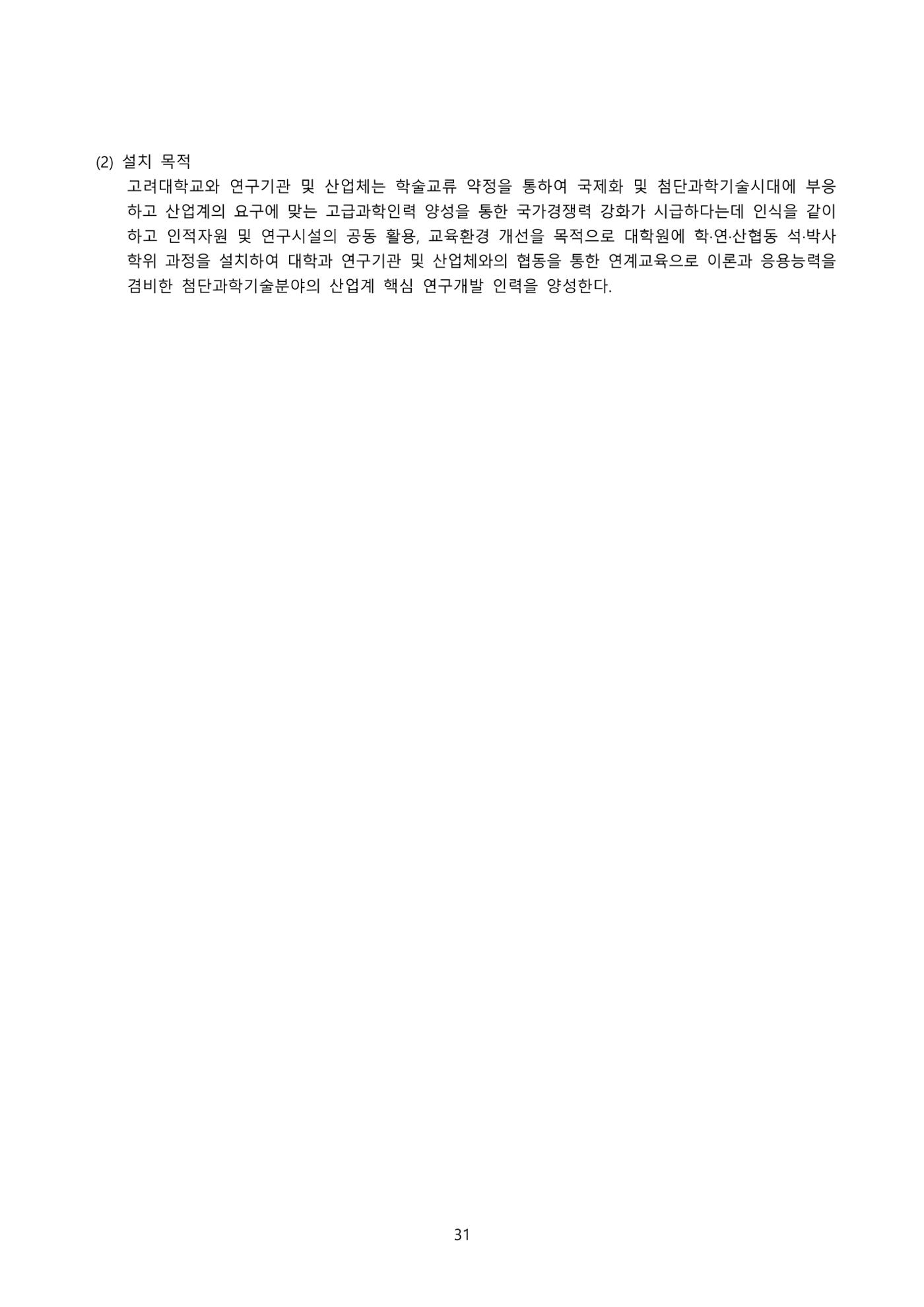 고려대학교 일반대학원 2023학년도 후기 신입학전형 31페이지