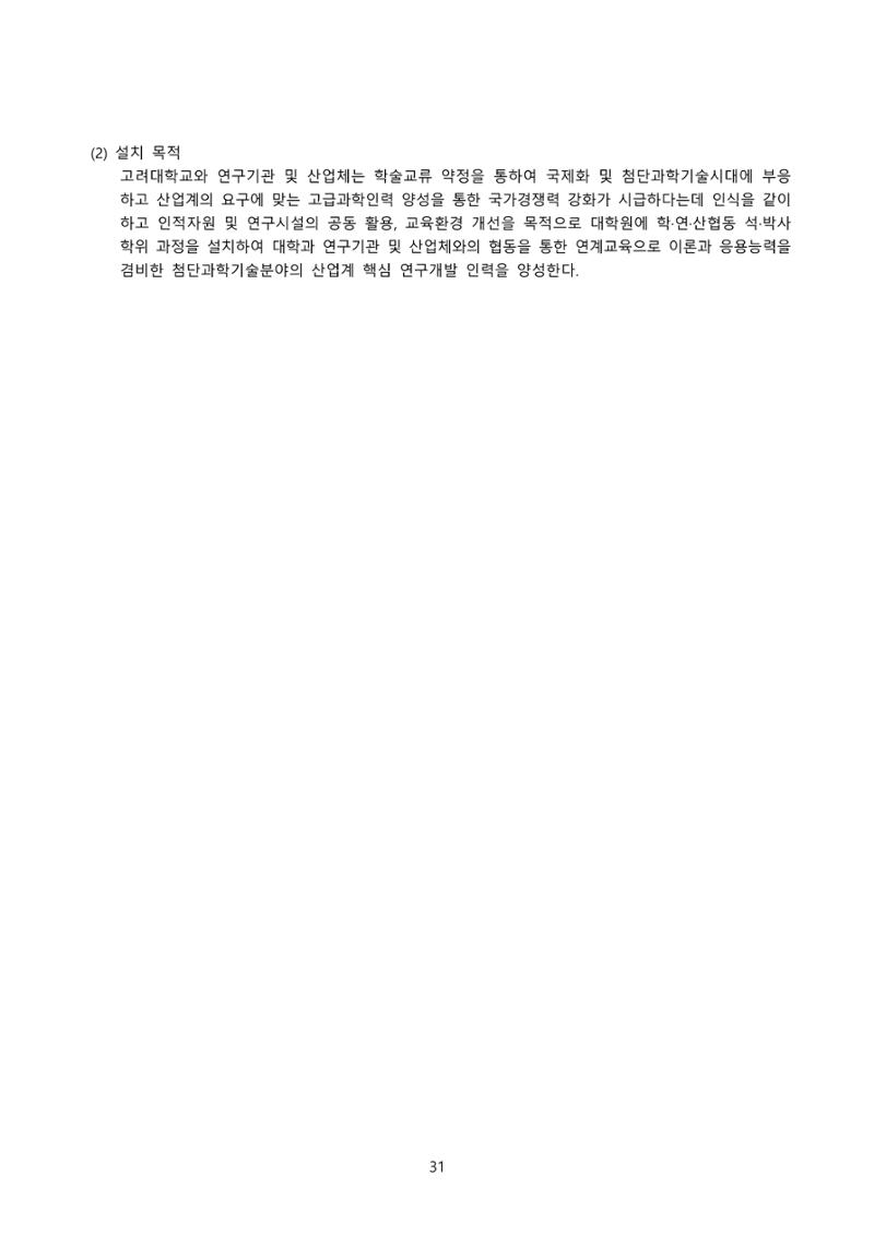 고려대학교 일반대학원 2023학년도 후기 신입학전형 31페이지