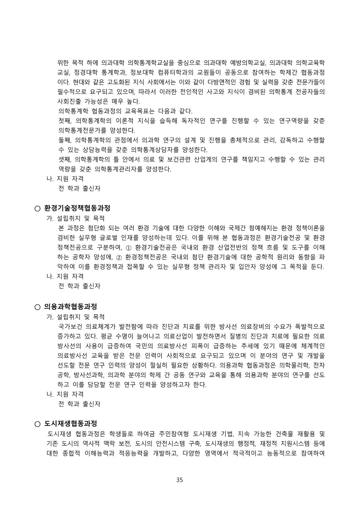 고려대학교 일반대학원 2023학년도 후기 신입학전형 35페이지