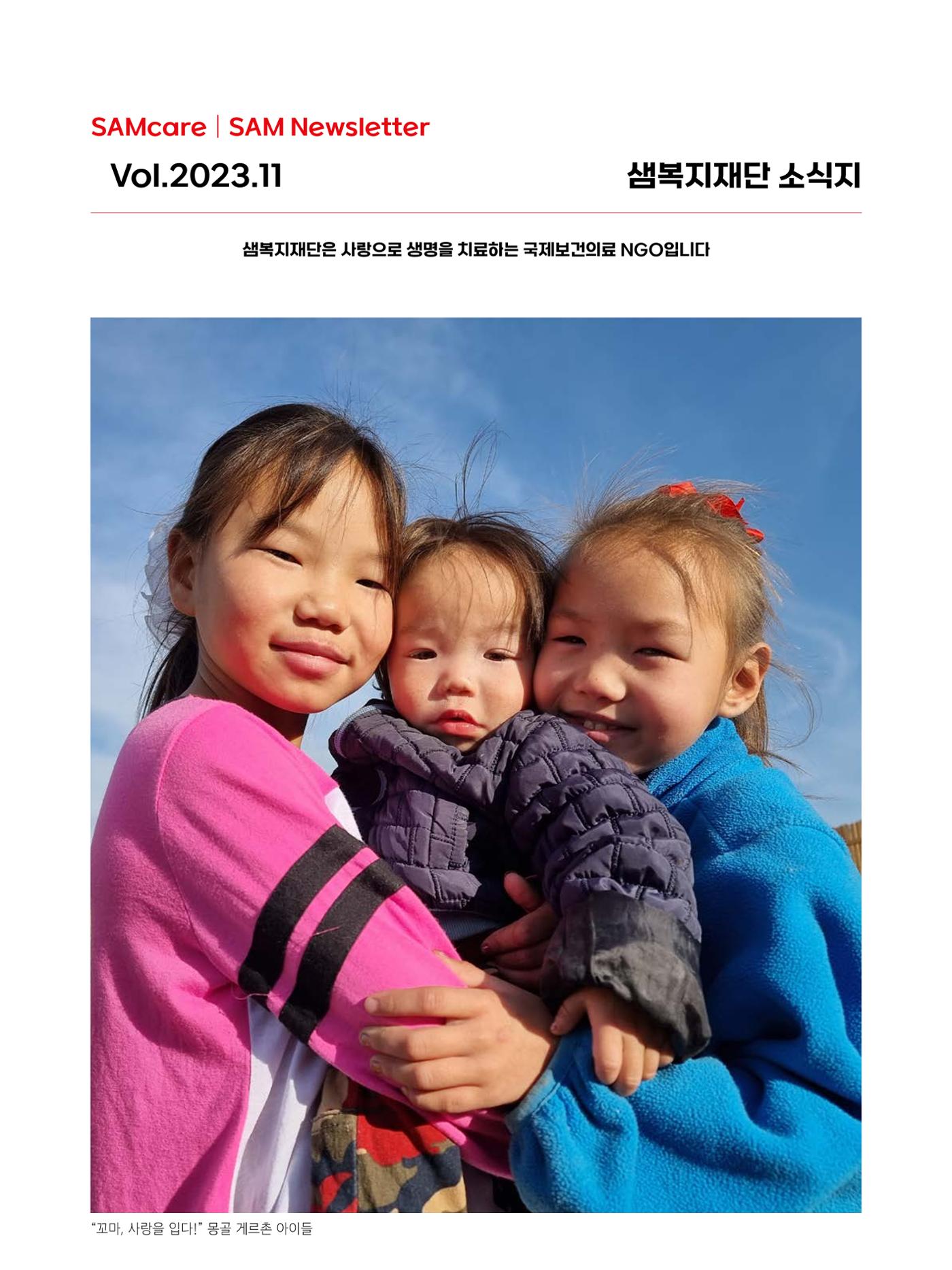 샘복지재단 11월 소식지 1페이지