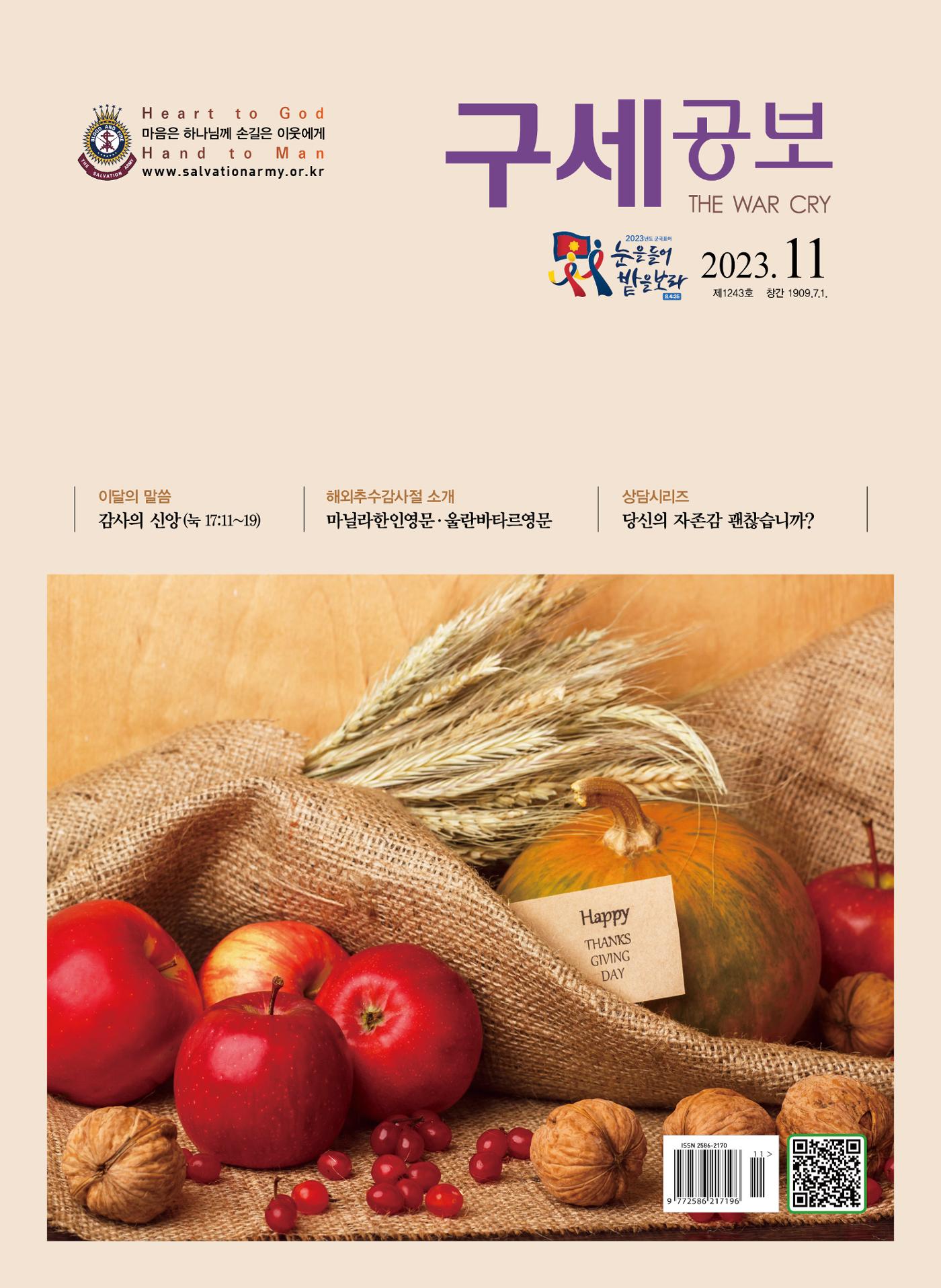 구세공보2023년 11월호 1페이지