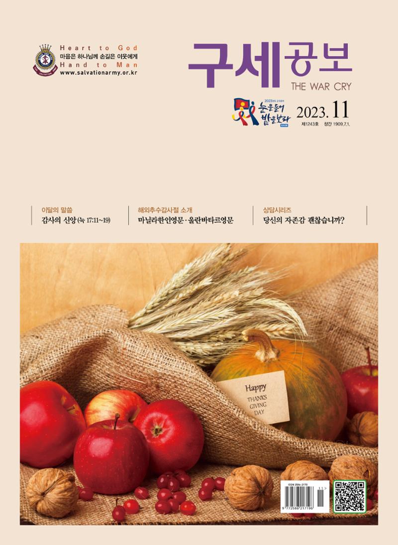 구세공보2023년 11월호 1페이지
