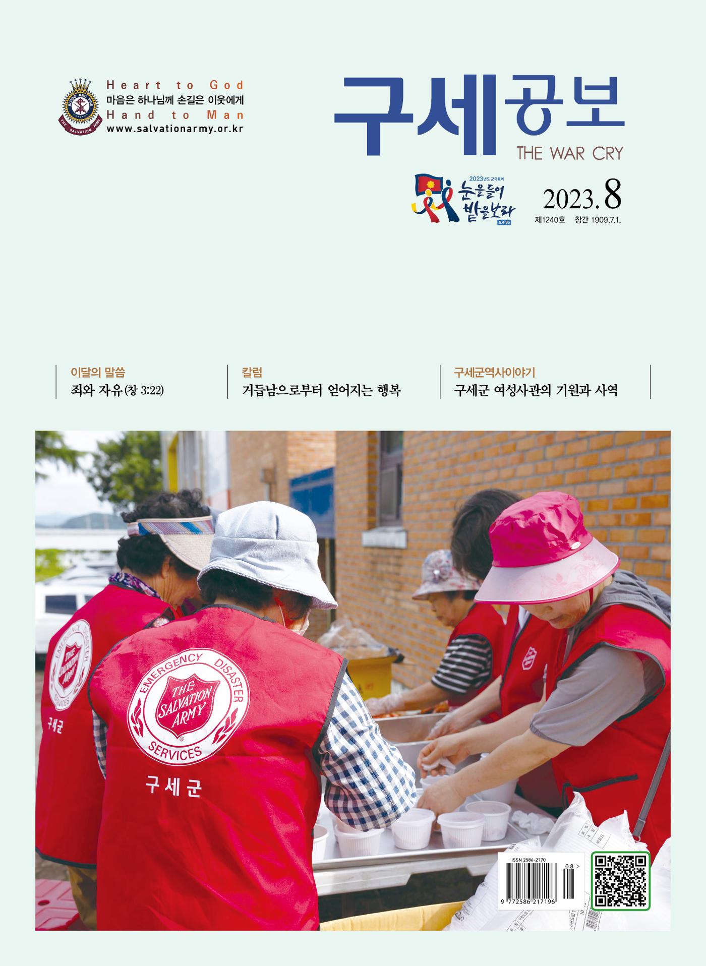 구세공보2023년 8월호 1페이지