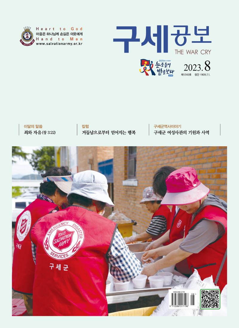 구세공보2023년 8월호 1페이지