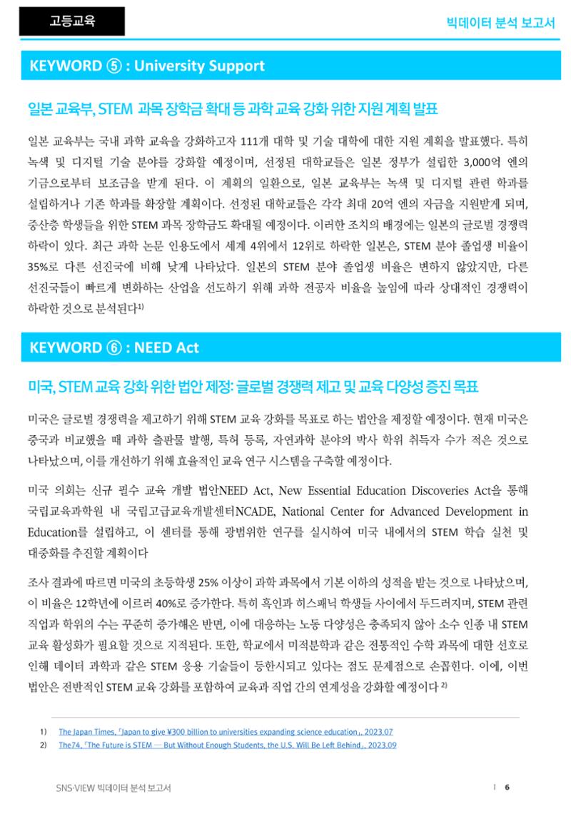 분석보고서_STEM교육 6페이지