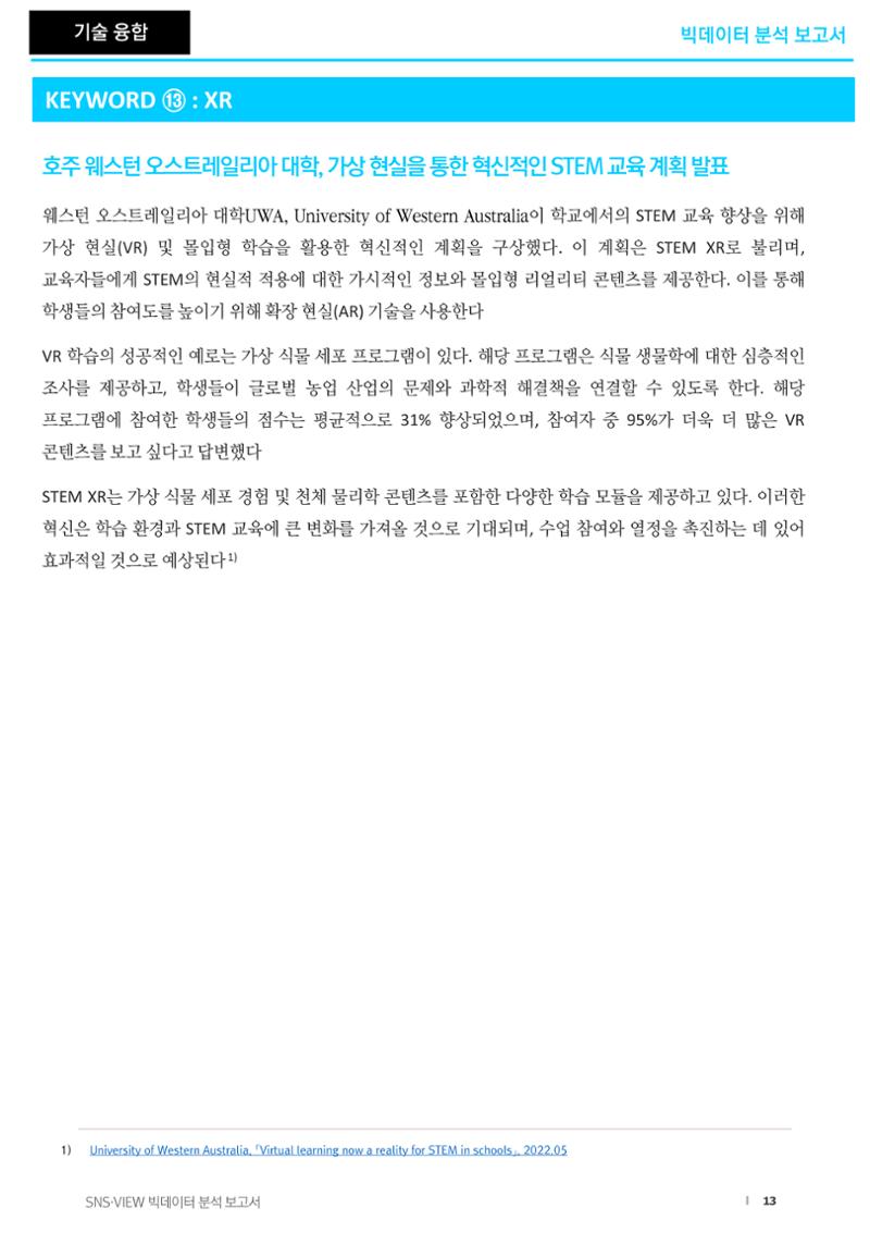 분석보고서_STEM교육 13페이지