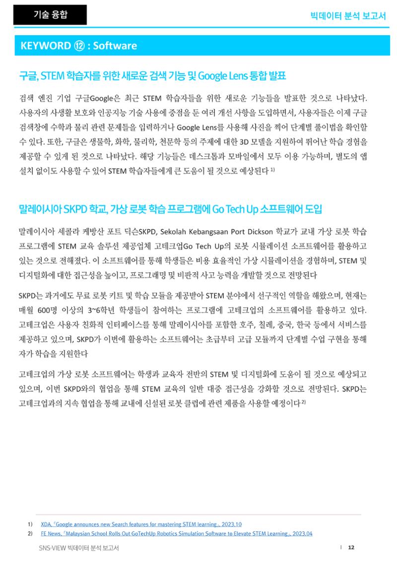 분석보고서_STEM교육 12페이지